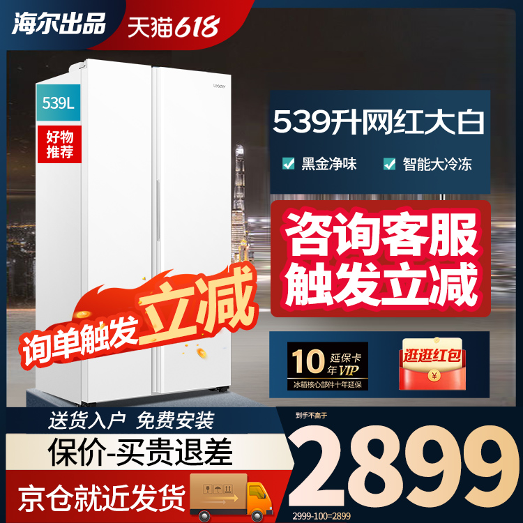 Leader海尔智家539升大容量对开门一级能效白色风冷无霜变频冰箱