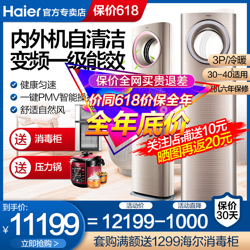 海尔(Haier)空调柜机3匹立柜式空调 变频1级能效 自清洁空调天樽