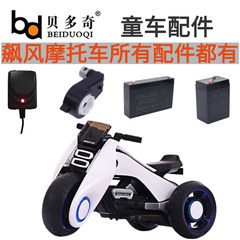 贝多奇bdq-6188和6199型号儿童电动摩托车6v蓄电瓶通用圆孔充电器