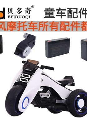 贝多奇bdq-6188和6199型号儿童电动摩托车6v蓄电瓶通用圆孔充电器