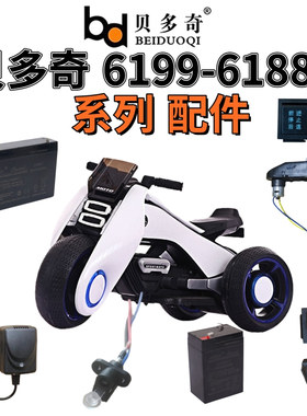 贝多奇儿童电动摩托车6vbdq-6188和6199型号蓄电瓶通用圆孔充电器