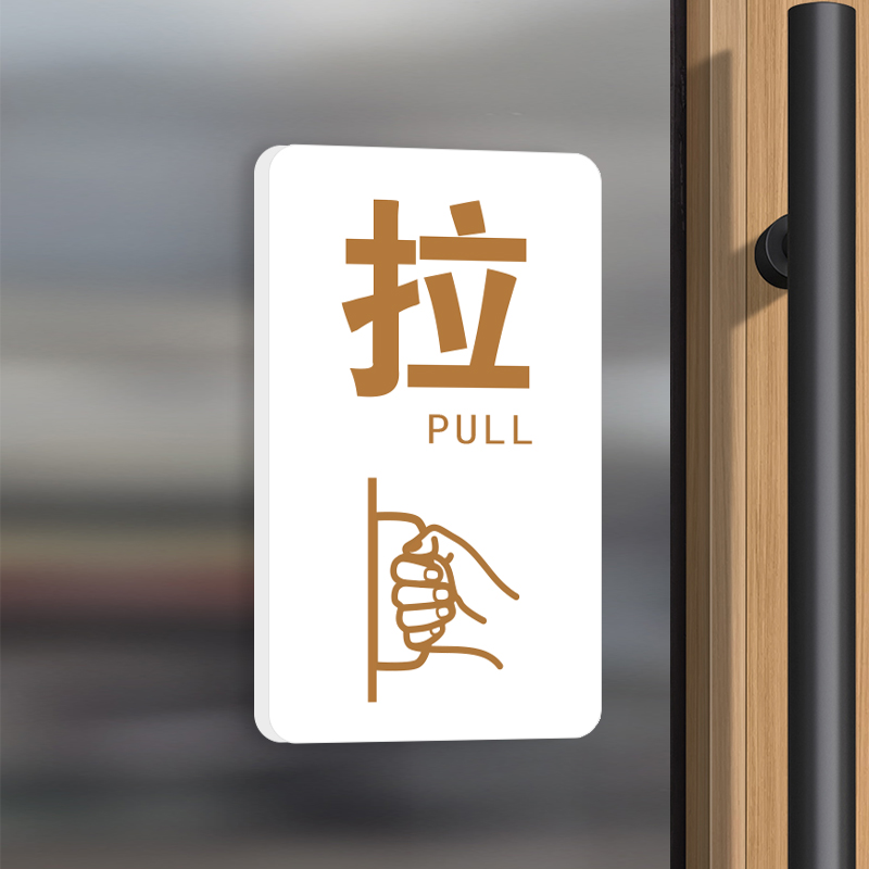推拉门贴玻璃创意标志温馨提示