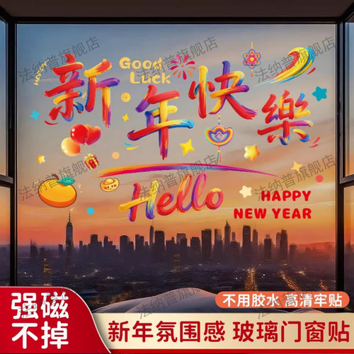 2026新年玻璃门窗用喜庆静电贴纸