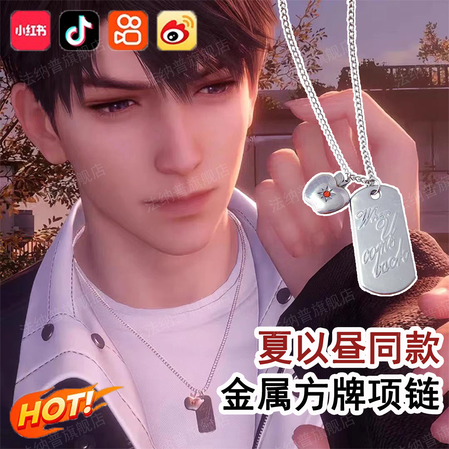 恋与深空游戏周边夏以昼同款项链