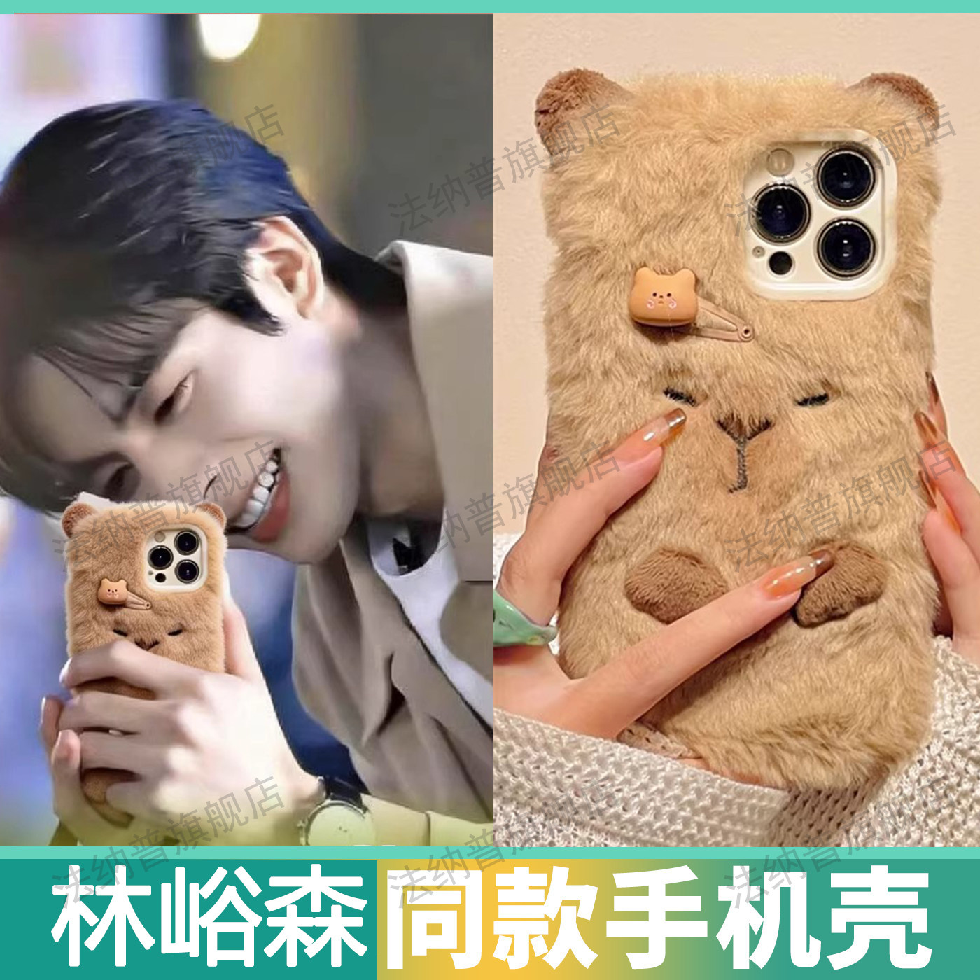 骄阳似我赵今麦聂曦光宋威龙林峪森同款毛绒刺绣卡皮巴拉水豚加发夹苹果手机壳秋冬保暖毛绒绒暖手神器,3C数码配件,手机保护套/壳,淘宝优惠券,粉丝福利购,淘宝优惠卷