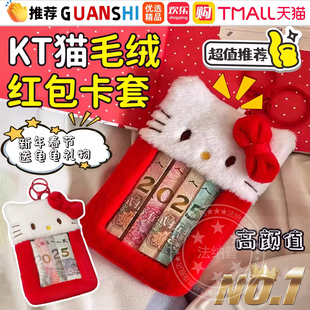 hellokitty毛绒红包卡套2026年创意人民币展示框春节个性压岁钱袋