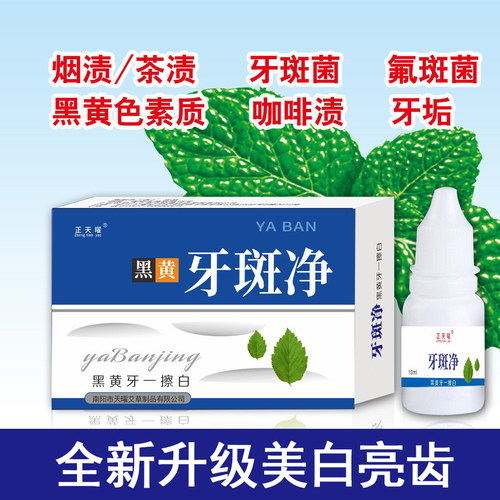 牙斑净美白速效正品专业去除