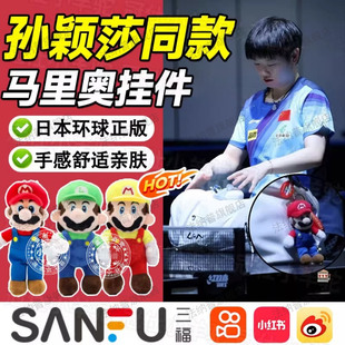 环球马里奥影城挂件小玩偶孙颖莎同款日本影城周边毛绒包包钥匙扣