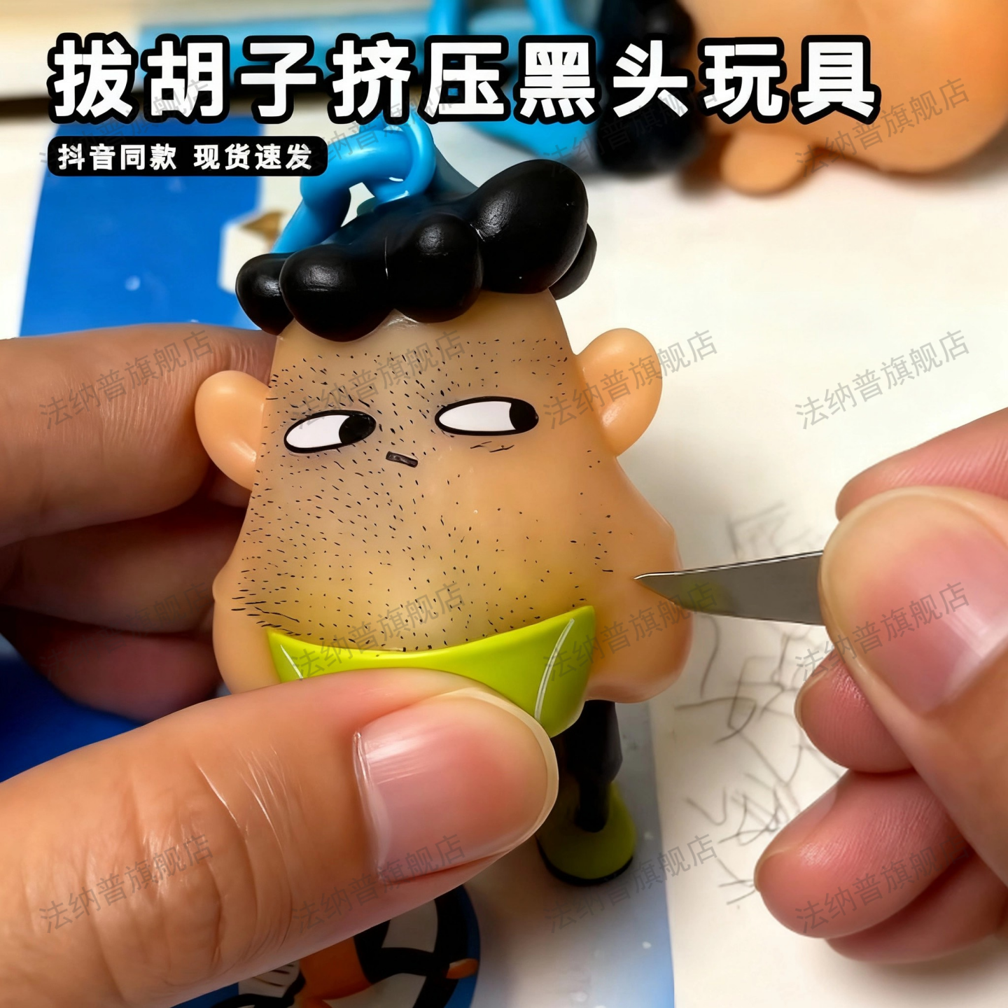 挤痘痘拔黑头拔胡子创意解压玩具