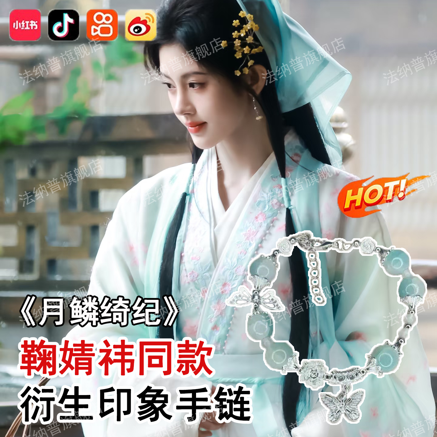 月鳞绮纪鞠婧祎同款衍生古风手串