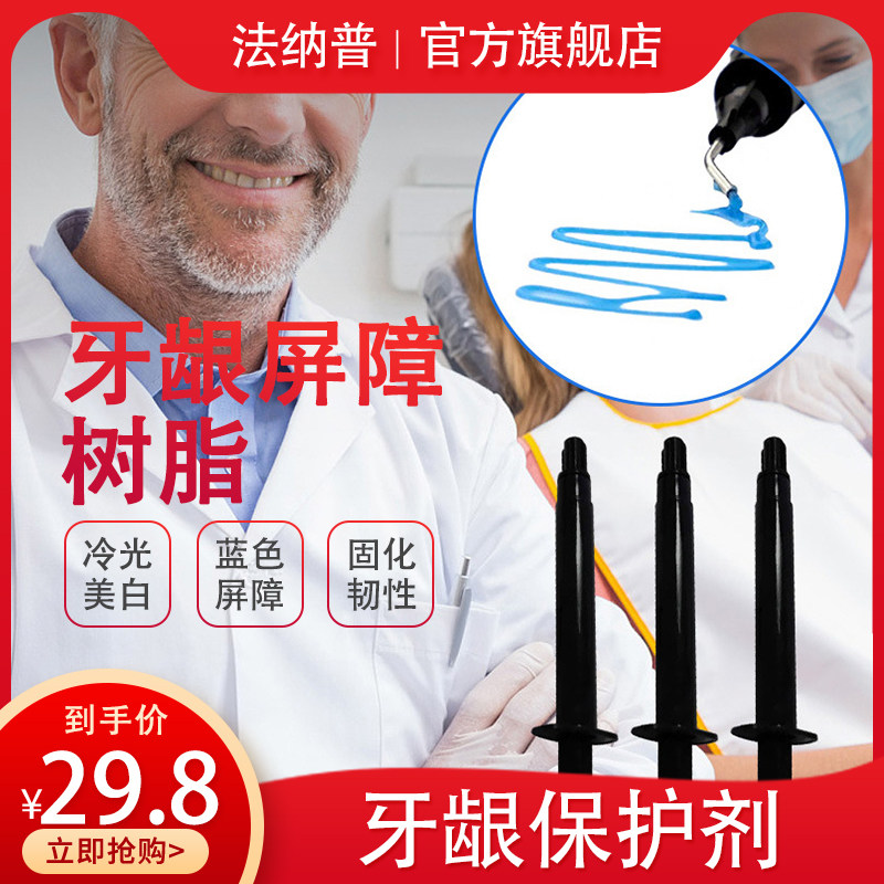牙科牙龈保护剂光固化牙龈屏障树脂光敏口腔护理工具牙齿冷光美白