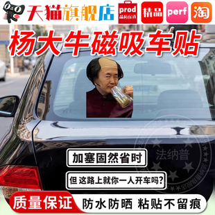 杨大牛车贴2026年新款创意加塞固然省时装饰汽车贴纸防水遮挡划痕
