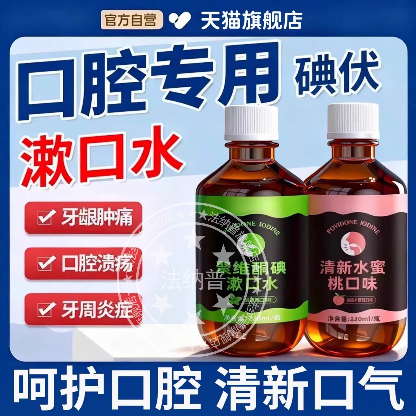 碘伏含漱液杀菌除口臭漱口水持久留香清新口气清洁口腔专用医用级,医疗器械,牙齿防龋/脱敏类,淘宝优惠券,粉丝福利购,淘宝优惠卷
