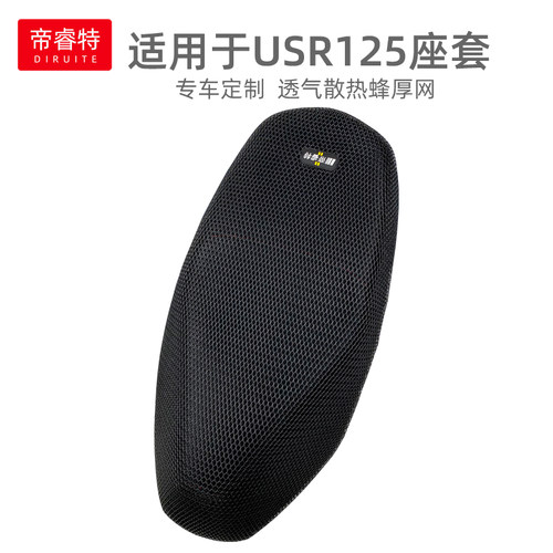 轻奢适用于豪爵USR125隔热坐垫套