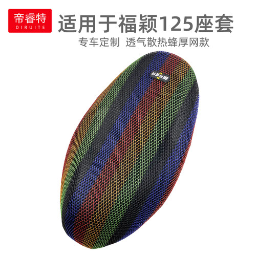轻奢适用于福颖125隔热网坐垫套