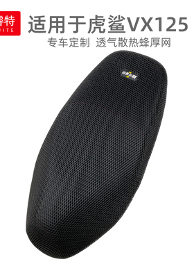 适用于豪爵虎鲨VX125摩托车坐套加厚透气防水防晒隔热座垫套夏季