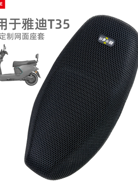 适用于雅迪T35电动车座套防晒保护坐垫套冠能T35-M座椅透气网夏季