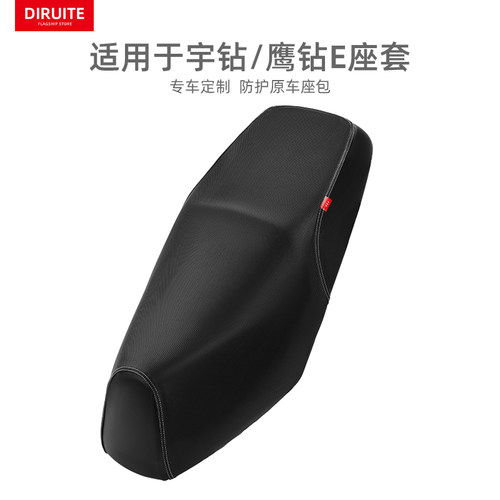 轻奢适用于豪爵宇钻/鹰钻E坐垫套