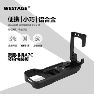 WESTAGE适用索尼相机A7C竖拍快装 手柄可平移抽拉板L型兔笼配件 板