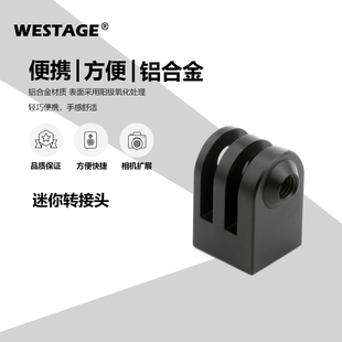 三脚架固定转换座 Gopro运动相机配件 铝合金迷你转接头 WESTAGE