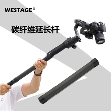 WESTAGE碳纤维稳定器云台延长杆飞宇大疆如影配件RS/RSC/RSC2通用