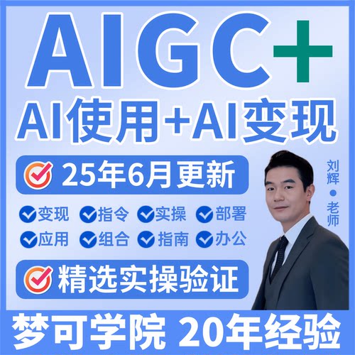 人工智能AI使用+AI变现赚钱教程提示词网课永久会员电子版115