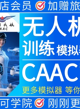 CAAC训练模拟器无人机考试执照专用八字飞行驾校课程凌动软件241