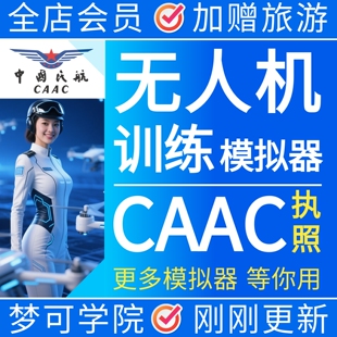 CAAC训练模拟器无人机考试执照专用八字飞行驾校课程凌动软件241