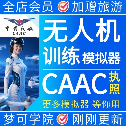 CAAC训练模拟器无人机考试执照专用八字飞行驾校课程凌动软件241