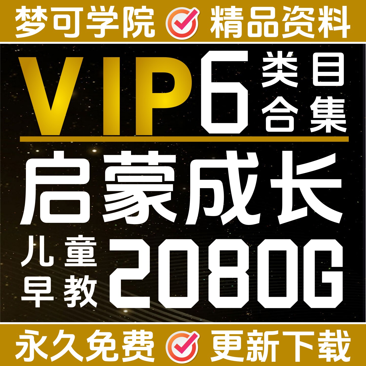 启蒙成长幼儿早教梦可会员全店免费SVIP享30000G资料库电子版