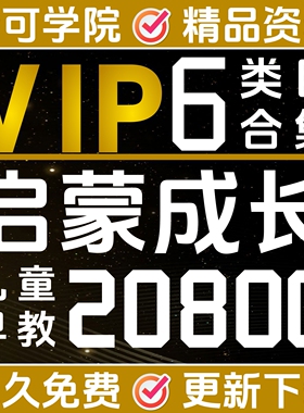 启蒙成长幼儿早教梦可会员全店免费SVIP享30000G资料库电子版