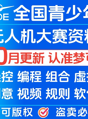 全国青少年无人机大赛虚拟飞行大飞机直升机挑战赛事规则23504