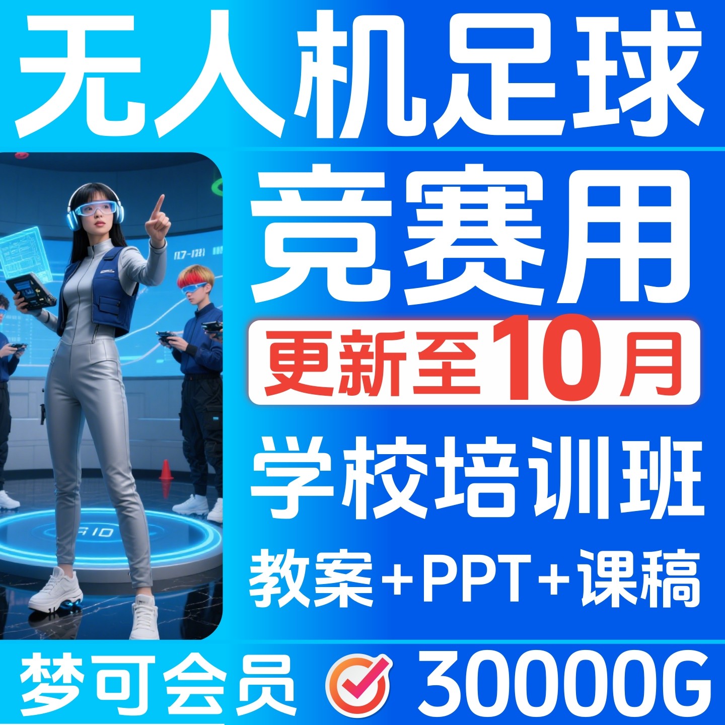 无人机足球课件程竞赛专用青少年培训操控技巧比赛飞行入门23305,商务/设计服务,设计素材/源文件,淘宝优惠券,粉丝福利购,淘宝优惠卷