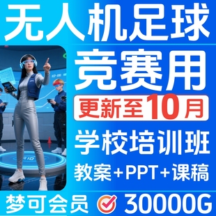 无人机足球课件程竞赛专用青少年培训操控技巧比赛飞行入门23305