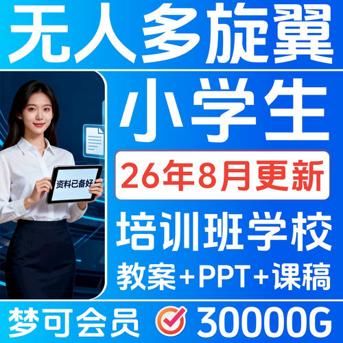 多旋翼无人机课件程小学生教案PPT课稿社团初中高中培训教材23402