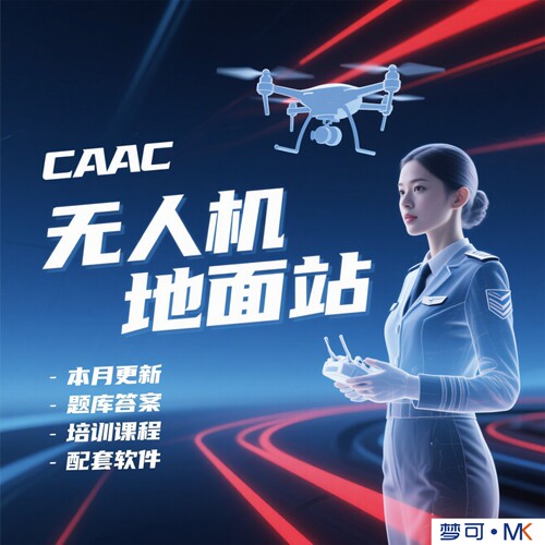 CAAC无人机地面站题库+培训课程+软件专业讲师讲解超级详细226