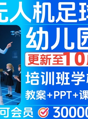 无人机足球课件程幼儿园专用教案PPT讲课稿小学初中高青少年23301