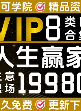 生意秘术职场技巧梦可会员全店免费SVIP享30000G资料库电子版