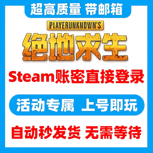 绝地求生PUBG吃鸡steam账户全新注册已过训练场模式匹配号