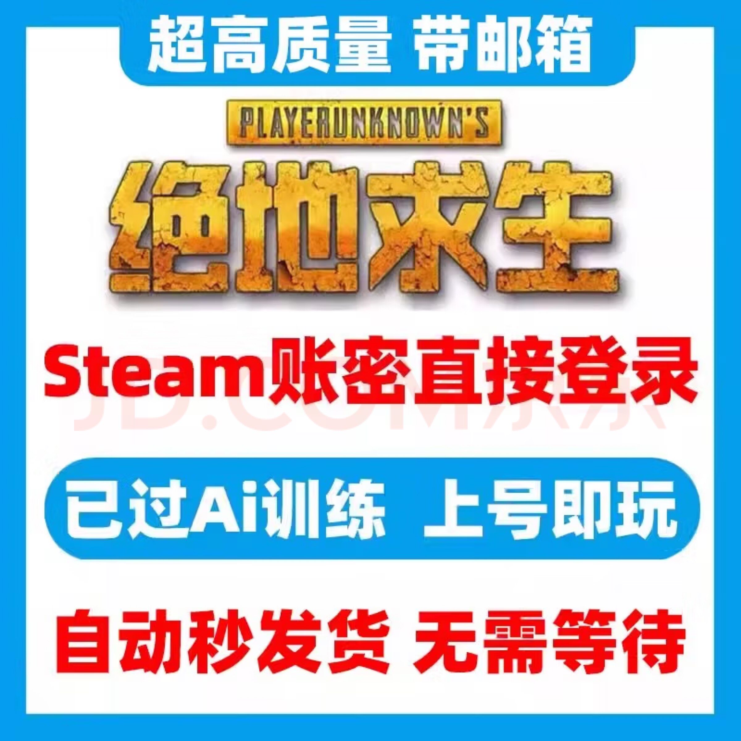 【拍下自动秒发】绝地求生PUBG账号端游吃鸡小号已过训练自动发货