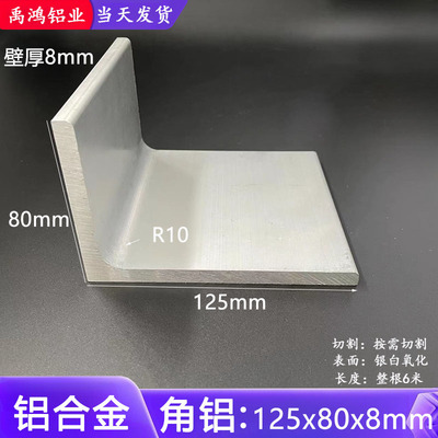 角铝125x80x8mm铝合金角铝L型不等边角铝型材硬质氧化角铁可加工