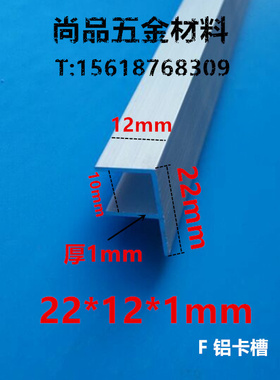 F铝 铝合金F型铝型材 卡槽 滑槽 宽22mm高12mm 槽宽10mm 1米价