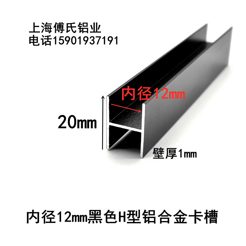 20*14mm黑色工字铝H型铝合金卡槽内径12mm玻璃板材拼接卡槽装饰条