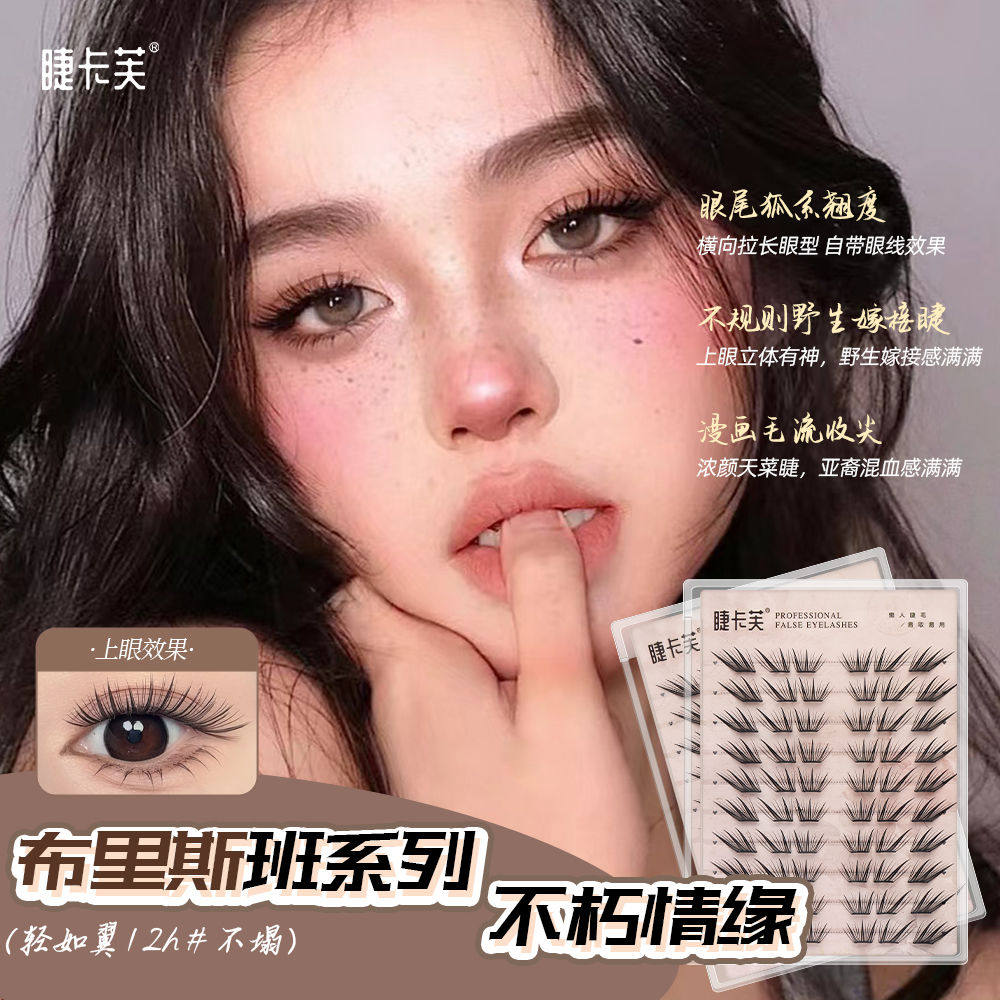 睫卡芙不朽情缘免胶小薄片单簇分段式假眼睫毛自然逼真浓密款