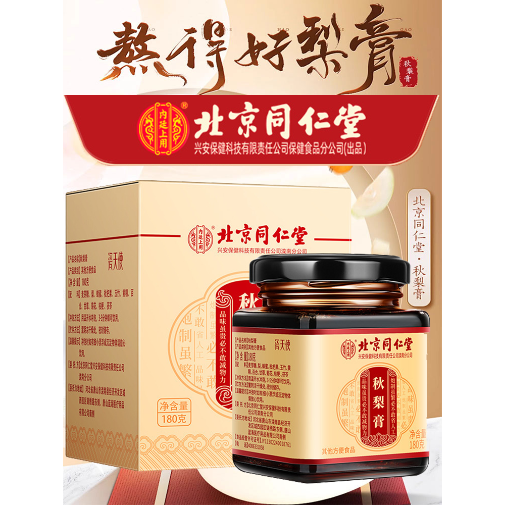 北同内廷上用枇杷秋梨膏甘草茯苓雪梨滋润养护喉嗓膏正品官网店枸