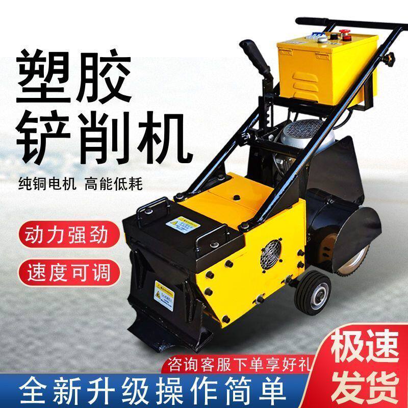 篮球场拆除清理铲削机塑胶跑道硅pu铲除机聚硅橡胶PVC地板铲除机