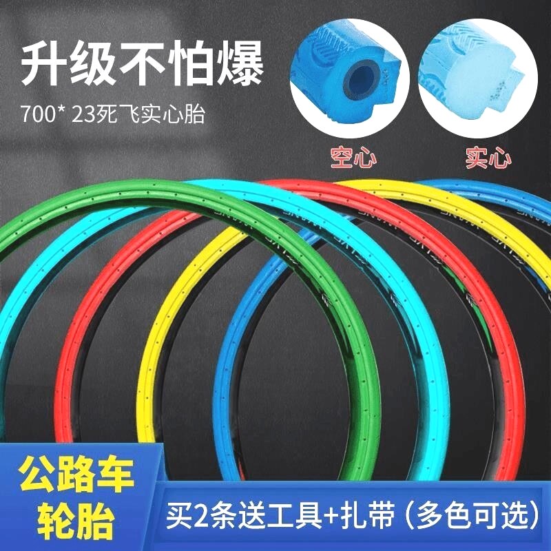 700x23C单车自行车实心外轮胎免充气死飞轮胎彩色防刺公路车外胎