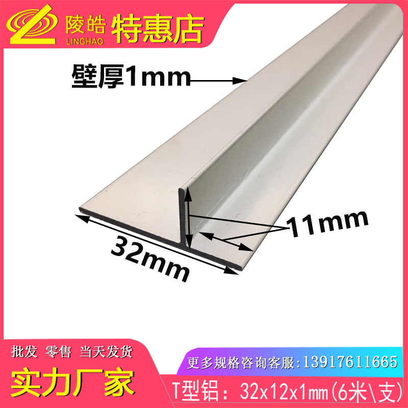烤漆白色铝合金t铝 丁字型装饰条修边铝条压条3公分 32x12x1mm