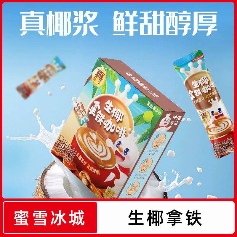 蜜雪冰城生椰拿铁三合一经典速溶咖啡粉冲泡饮料提神独立包装