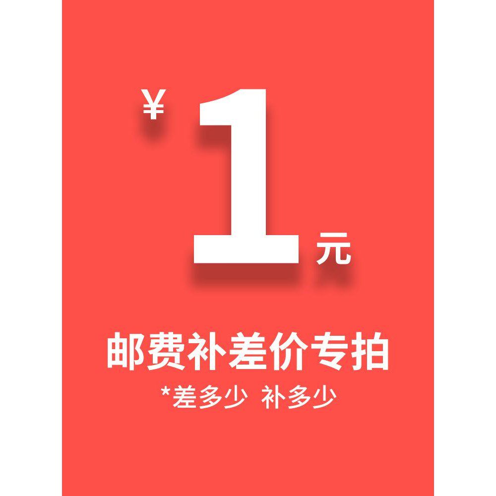 邮费运费补差价，数量1=1元